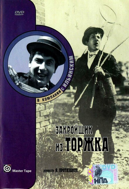 Закройщик из Торжка (1925)