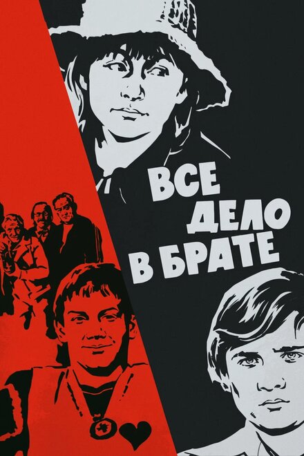 Всё дело в брате (1976)