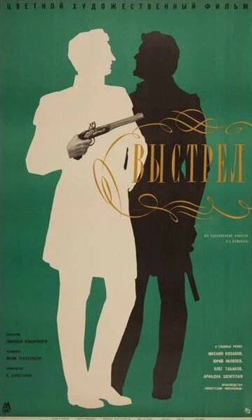 Выстрел (1966)