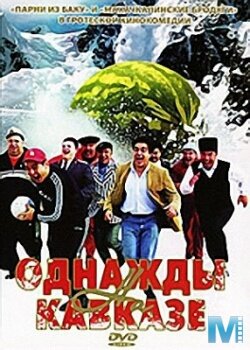 Однажды на Кавказе (2007)