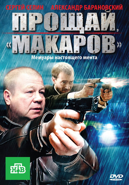 Прощай, «макаров» (2010)