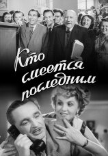 Кто смеётся последним (1954)