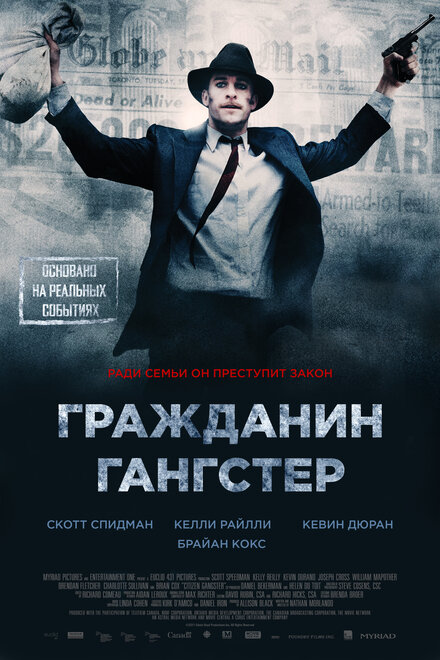 Гражданин гангстер (2011)