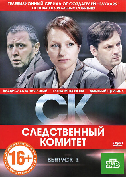 Следственный комитет (2012)