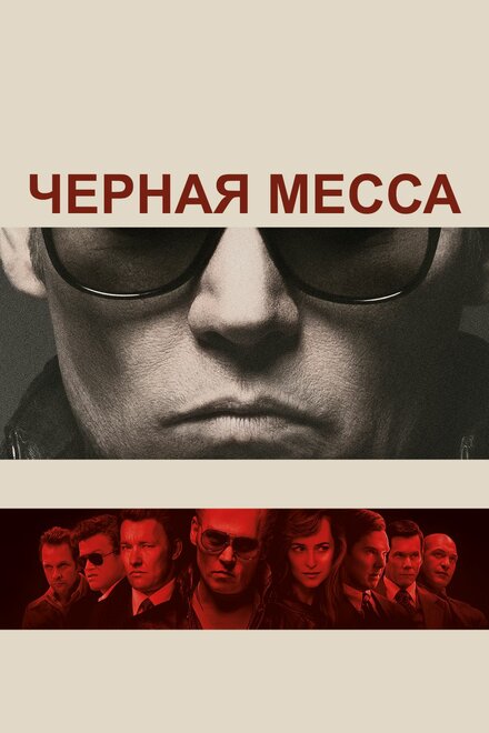 Чeрная месса (2015)