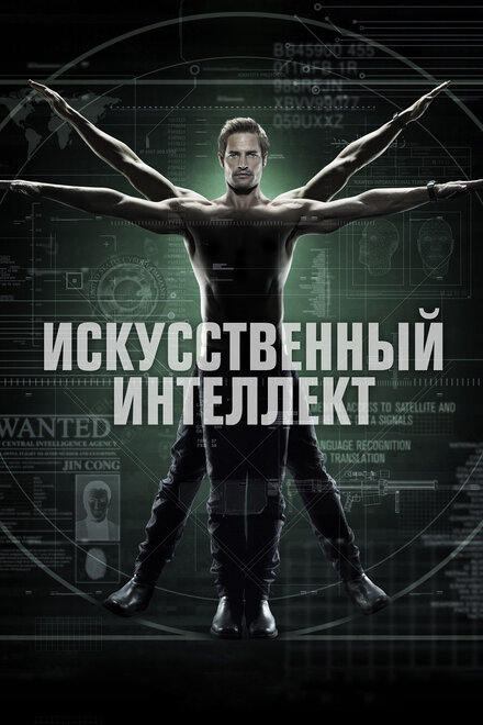 Искусственный интеллект (2014)