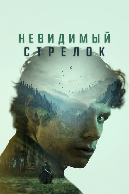 Невидимый стрелок (2022)