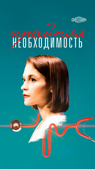 Крайняя необходимость (2019)