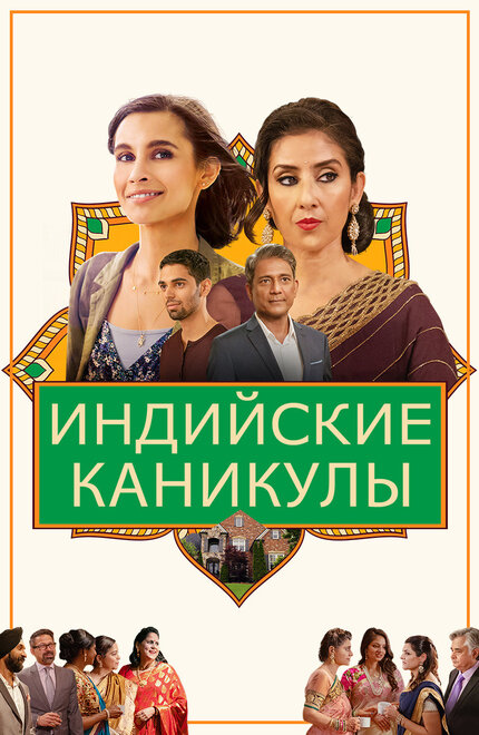 Индийские каникулы (2021)