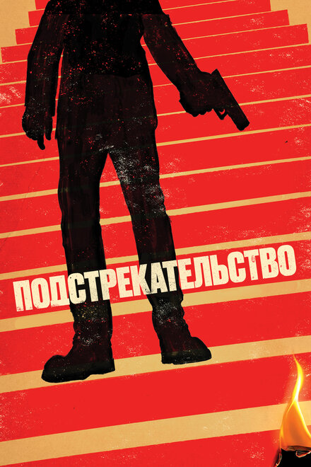 Подстрекательство (2019)