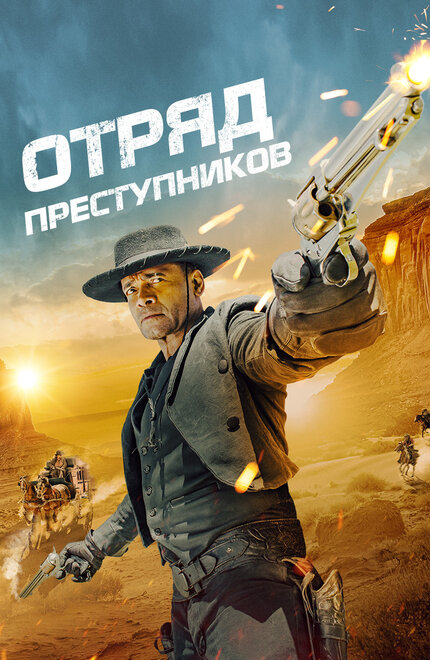 Отряд преступников (2024)