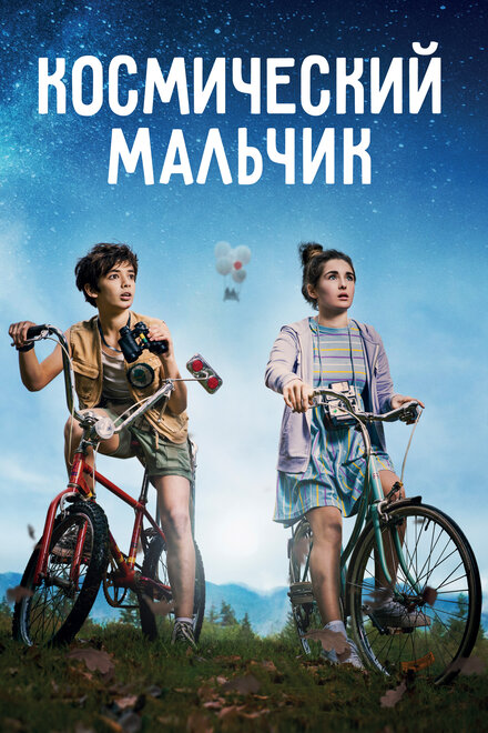 Космический мальчик (2021)