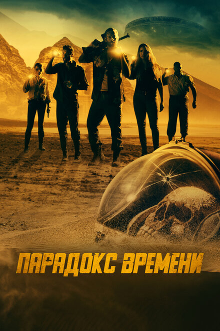 Парадокс времени (2021)