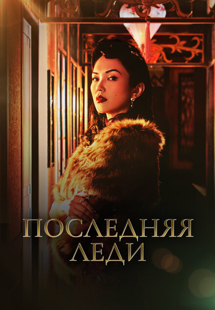 Последняя леди (2019)