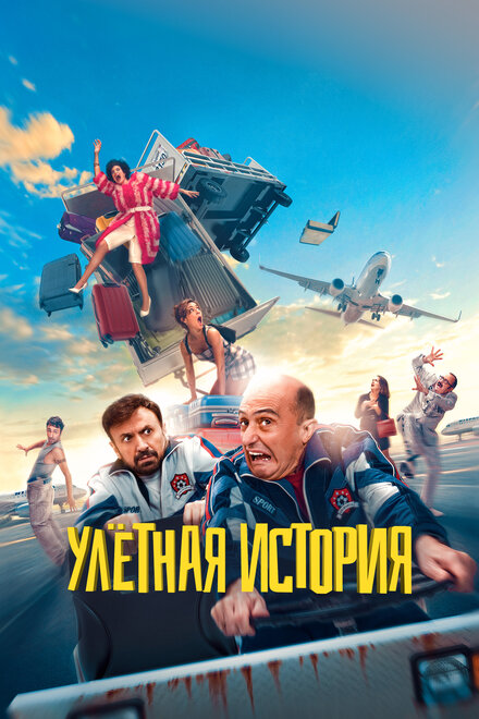 Улетная история (2021)