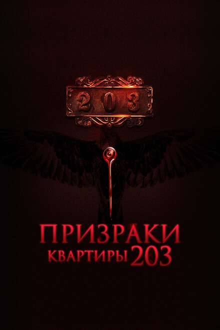 Призраки квартиры 203 (2022)