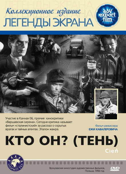 Кто он? (Тень) (1955)