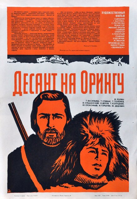 Десант на Орингу (1980)