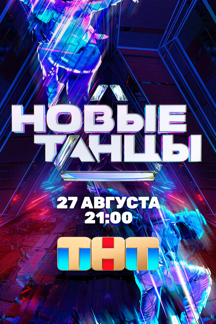 Новые Танцы (2021)