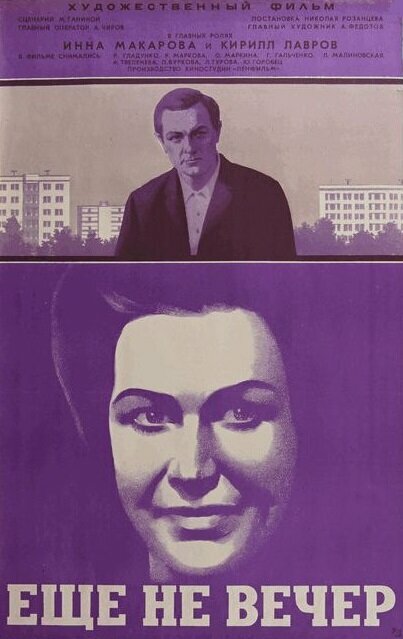 Ещё не вечер (1974)