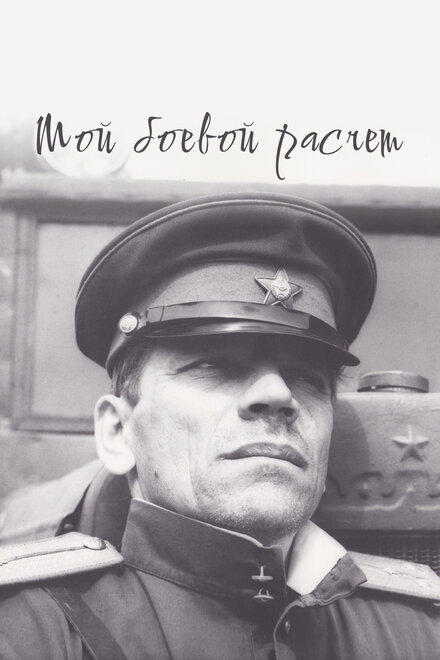 Мой боевой расчет (1987)