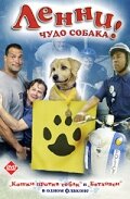 Ленни — чудо собака! (2005)