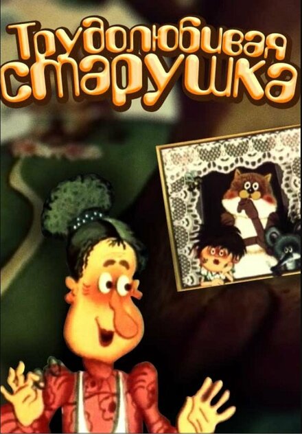 Трудолюбивая старушка (1986)