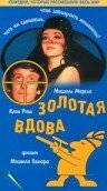 Золотая вдова (1969)