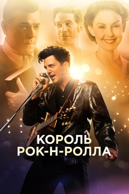 Король рок-н-ролла