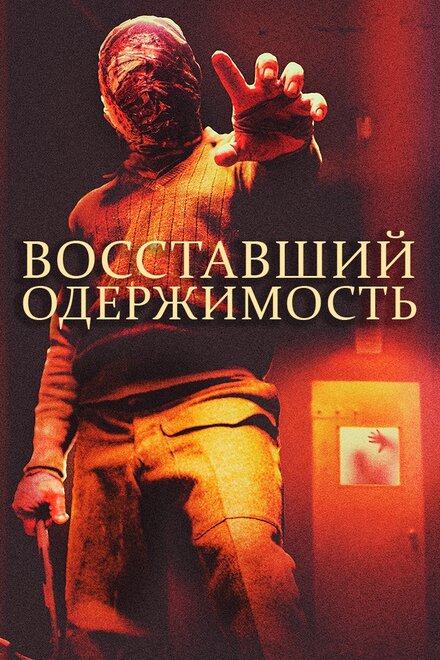 Восставшие: одержимость (2019)