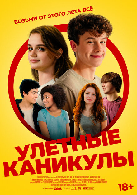 Улётные каникулы (2023)