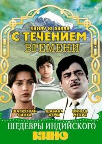 С течением времени (1986)