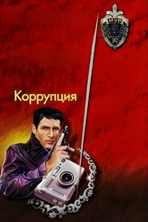 Коррупция (1990)