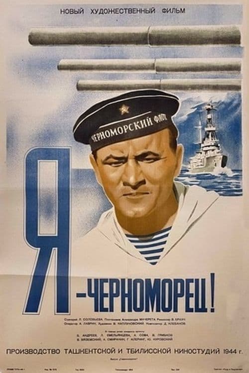 Я — черноморец! (1944)