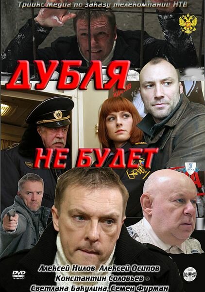 Дубля не будет (2011)