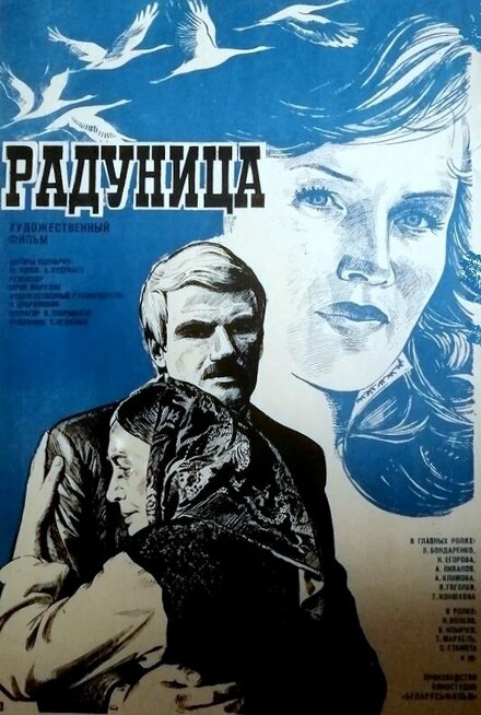 Радуница (1984)