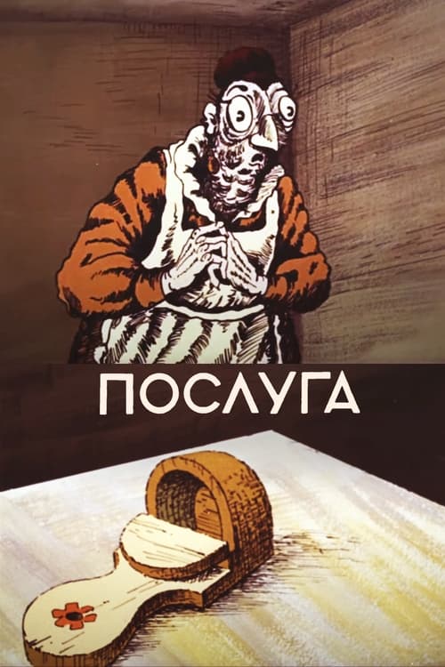 Услуга