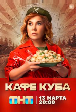 Кафе «Куба»