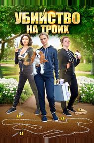 Убийство на троих (2015)