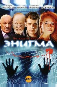 Энигма (2010)