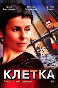 Клетка (2001)