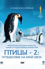 Птицы 2: Путешествие на край света (2004)