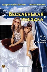 Веселенькая поездка (2002)