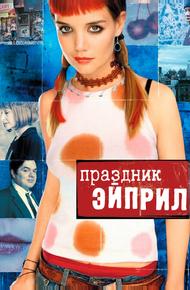 Праздник Эйприл (2003)