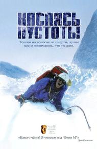 Касаясь пустоты (2003)