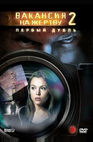 Вакансия на жертву 2: Первый дубль (2008)