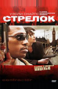 Стрелок (2007)