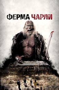 Ферма Чарли (2014)