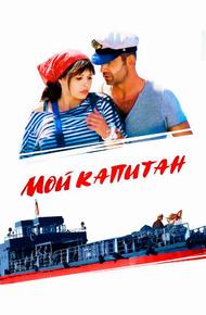 Мой капитан (2012)