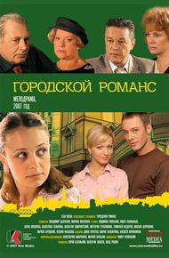 Городской романс (2006)